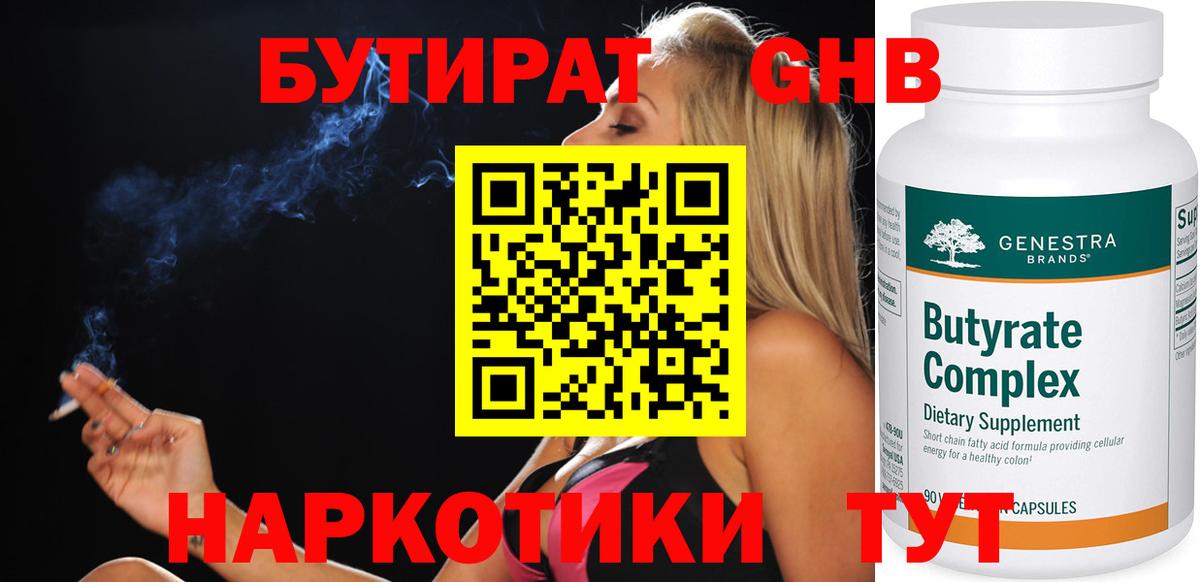 Бутират GHB  Маркс 